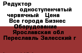 Редуктор NMRV-50, NMRV-63,  NMRW-63 одноступенчатый червячный › Цена ­ 1 - Все города Бизнес » Оборудование   . Ярославская обл.,Переславль-Залесский г.